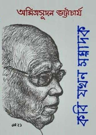 কবি যখন সম্পাদক