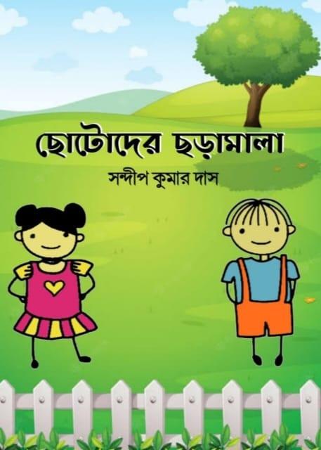 ছোটোদের ছড়ামালা