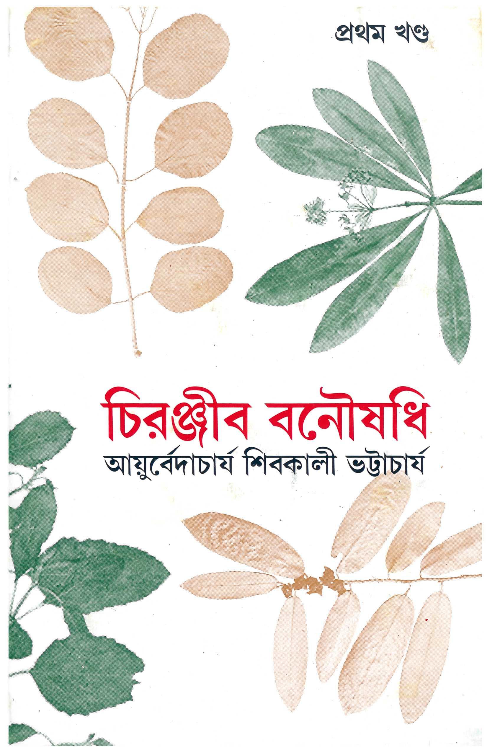 চিরঞ্জীব বনৌষধি ১