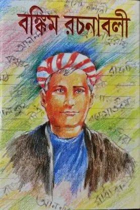 বঙ্কিম রচনাবলী সাহিত্য সমগ্র