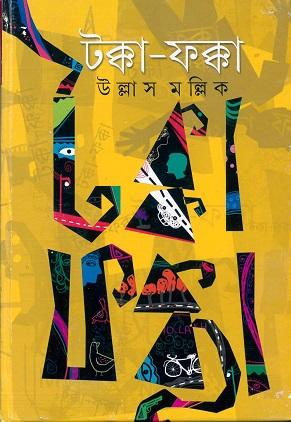 টক্কা-ফক্কা