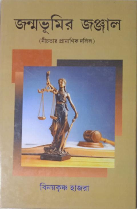 জন্মভূমির জঞ্জাল (নীচতার প্রামাণিক দলিল)