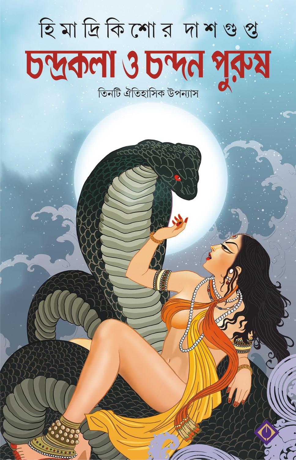 চন্দ্রকলা ও চন্দনপুরুষ