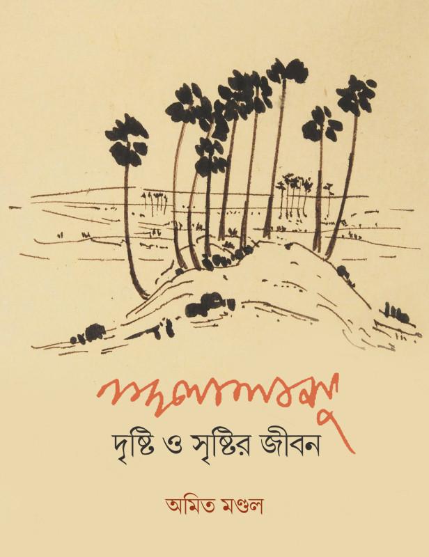 নন্দলাল বসু : দৃষ্টি ও সৃষ্টির জীবন