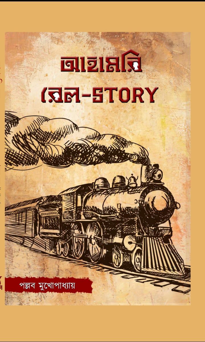 আহামরি রেল - STORY