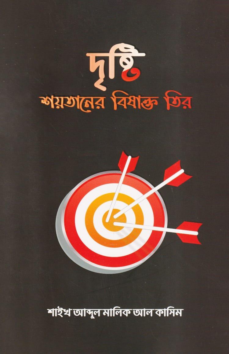 দৃষ্টি : শয়তানের বিষাক্ত তির