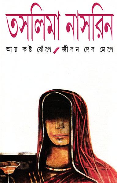 আয় কষ্ট ঝেঁপে জীবন দেবো মেপে