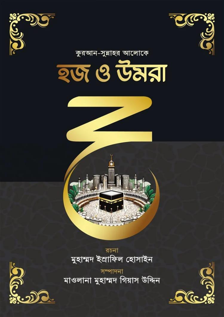 কুরআন-সুন্নাহর আলোকে হজ ও উমরা