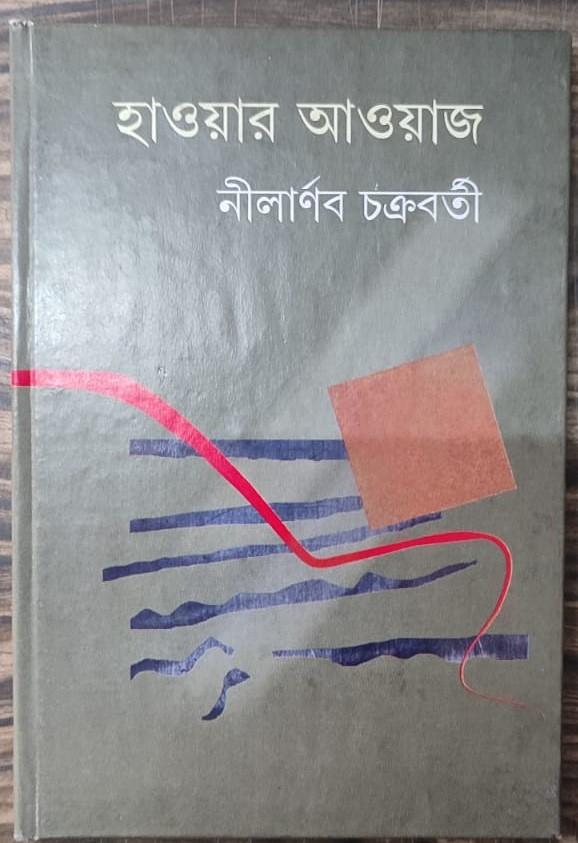 হাওয়ার আওয়াজ