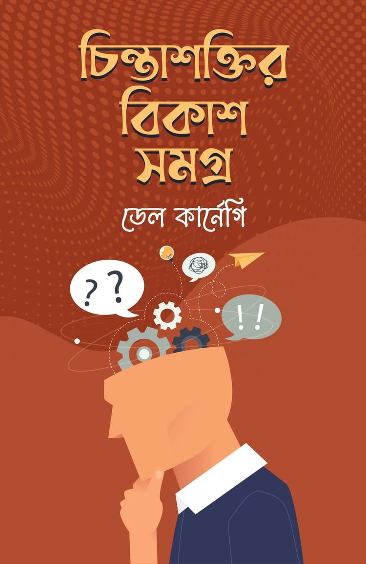 চিন্তাশক্তির বিকাশসমগ্র - কলি প্রকাশনী (হার্ডকভার)
