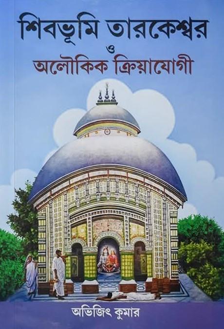 শিবভূমি তারকেশ্বর ও অলৌকিক ক্রিয়াযোগী