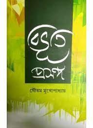 বিভূতি প্রসঙ্গ