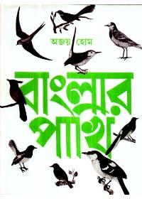 বাংলার পাখি ১