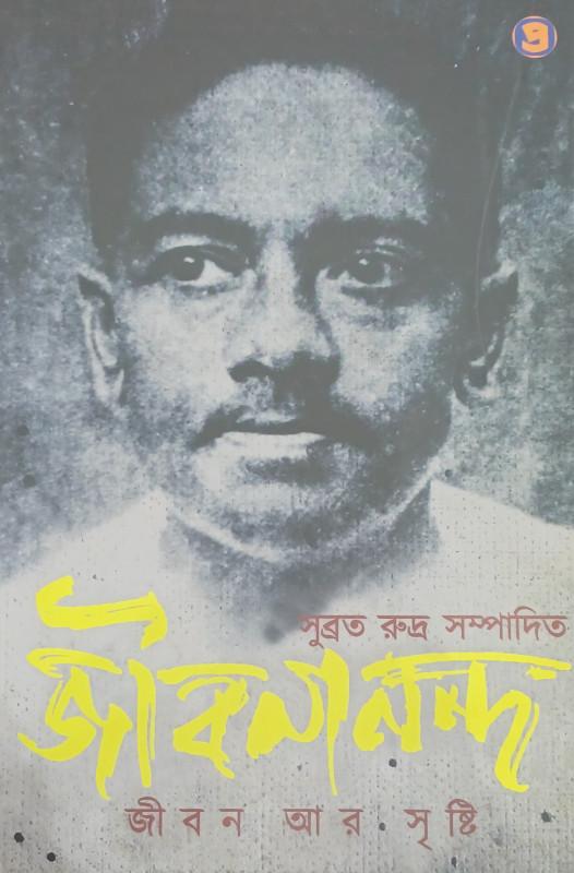 জীবনানন্দ: জীবন আর সৃষ্টি - সুব্রত রুদ্র