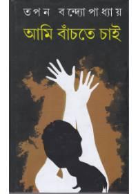 আমি বাঁচতে চাই