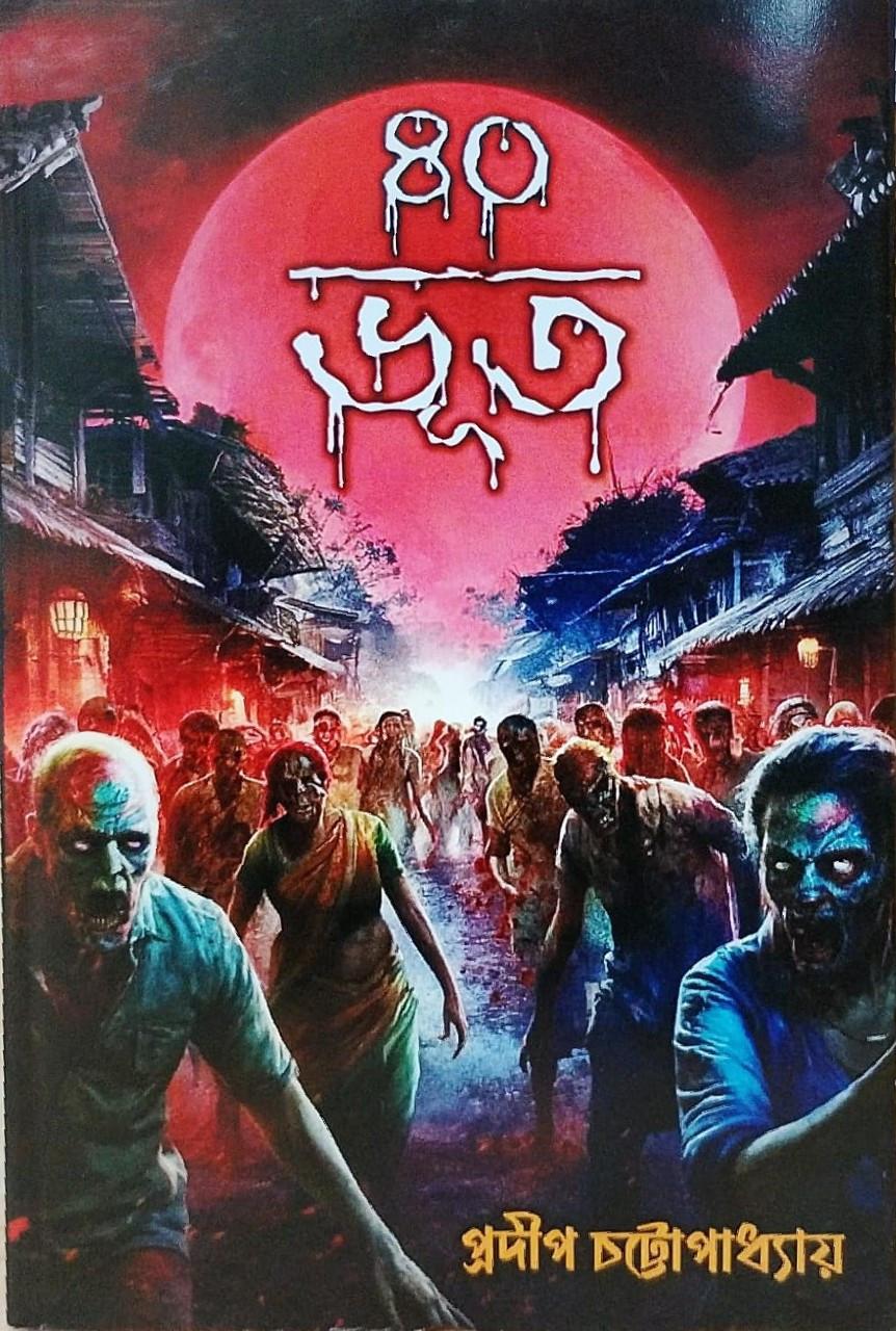 ৪০ ভূত