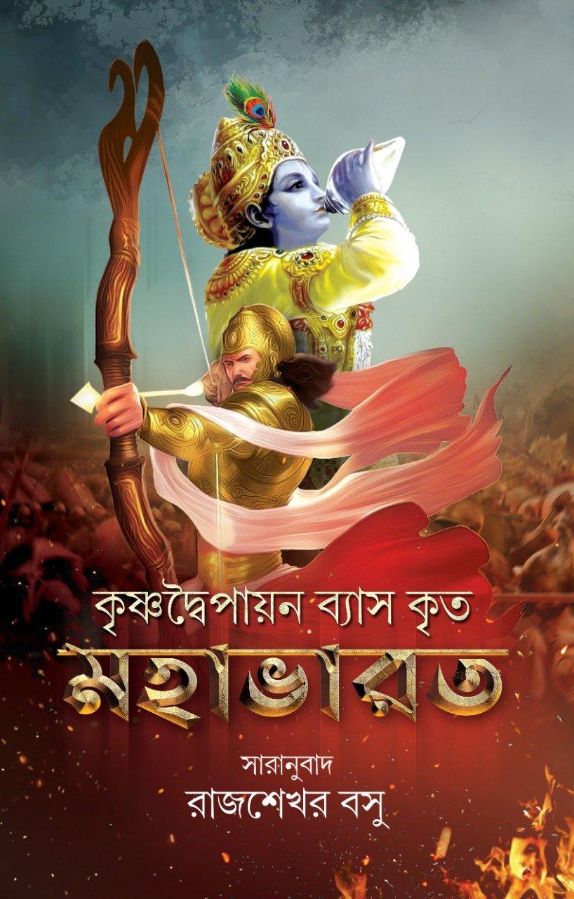 মহাভারত - Rajsekhar Basu