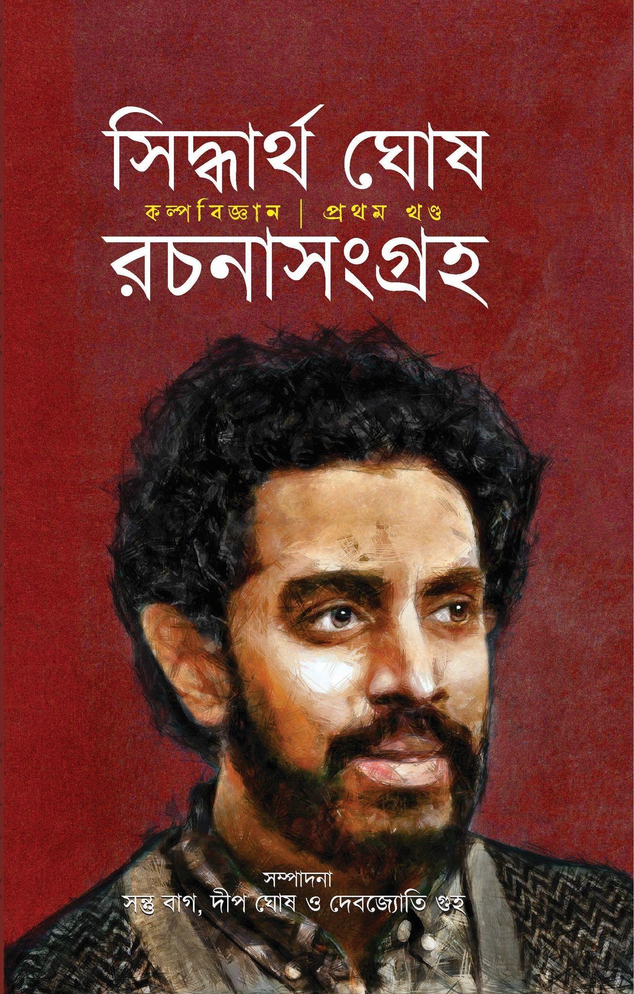 সিদ্ধার্থ ঘোষ রচনা সংগ্রহ ১