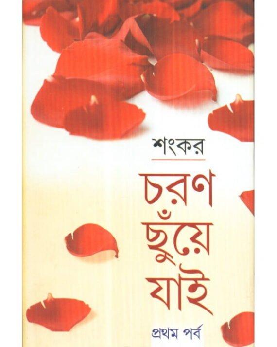 Charan Chuye Jai Volume 1