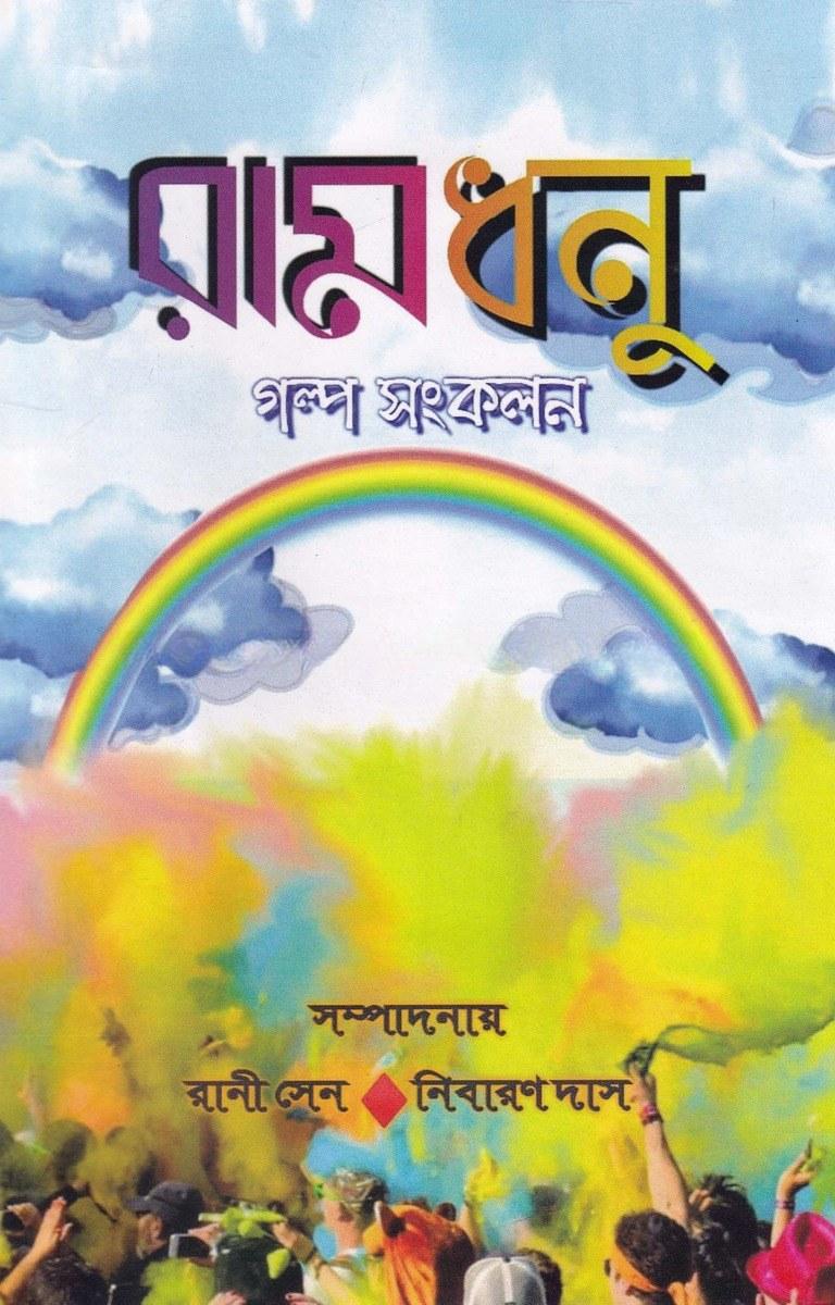 রামধনু গল্প সংকলন