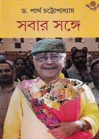 সবার সঙ্গে