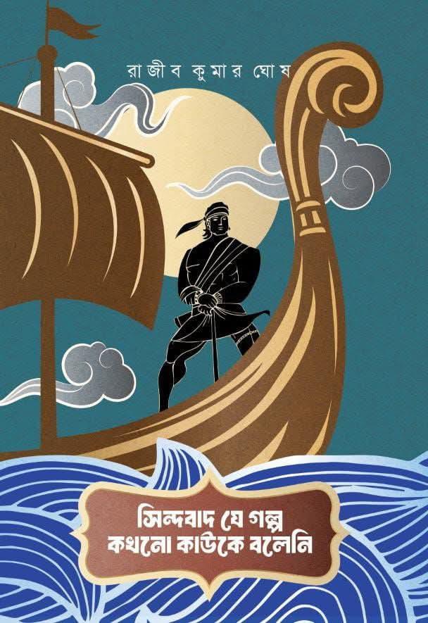 সিন্দবাদ যে গল্প কখনো কাউকে বলেনি