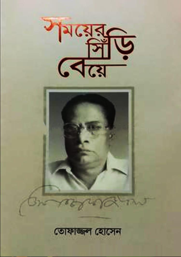 সময়ের সিঁড়ি বেয়ে