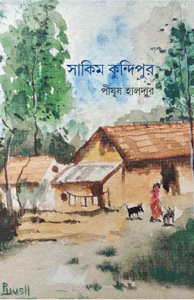 সাকিম কুন্দিপুর