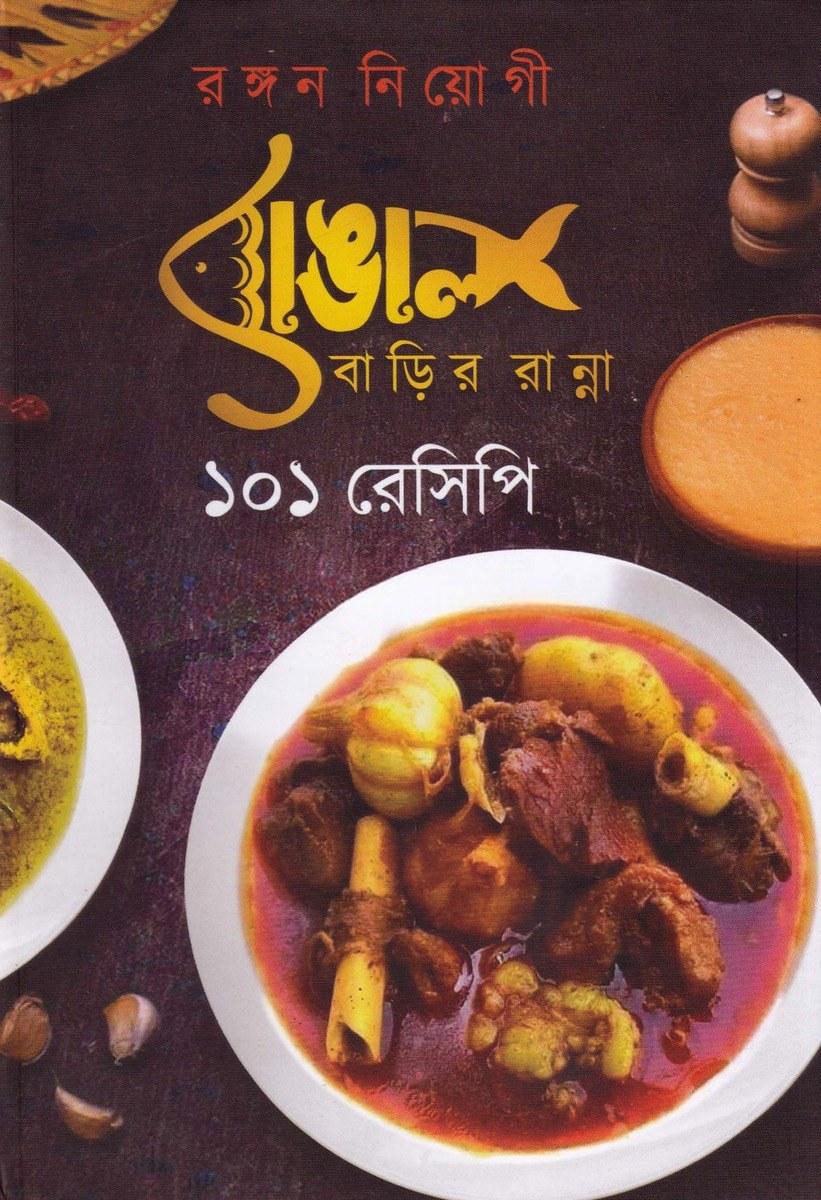 বাঙাল বাড়ির রান্না ১০১ রেসিপি