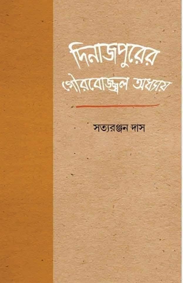দিনাজপুরের গৌরবোজ্জ্বল অধ্যায়