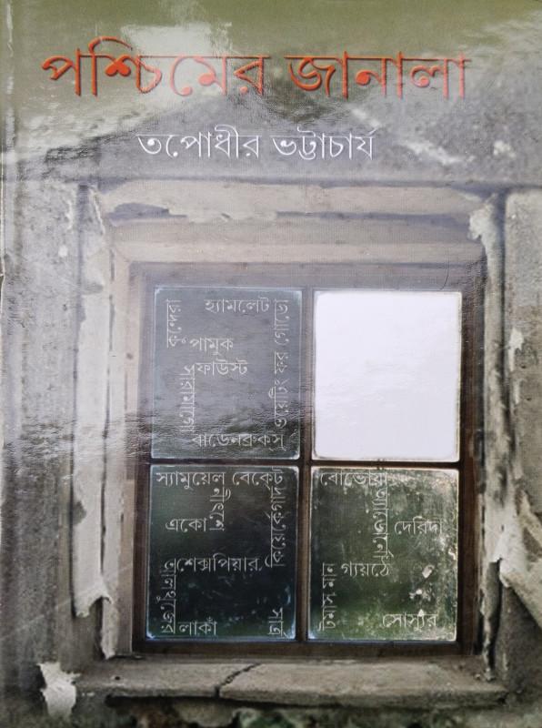 পশ্চিমের জানালা