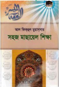 সহজ মাছায়েল শিক্ষা