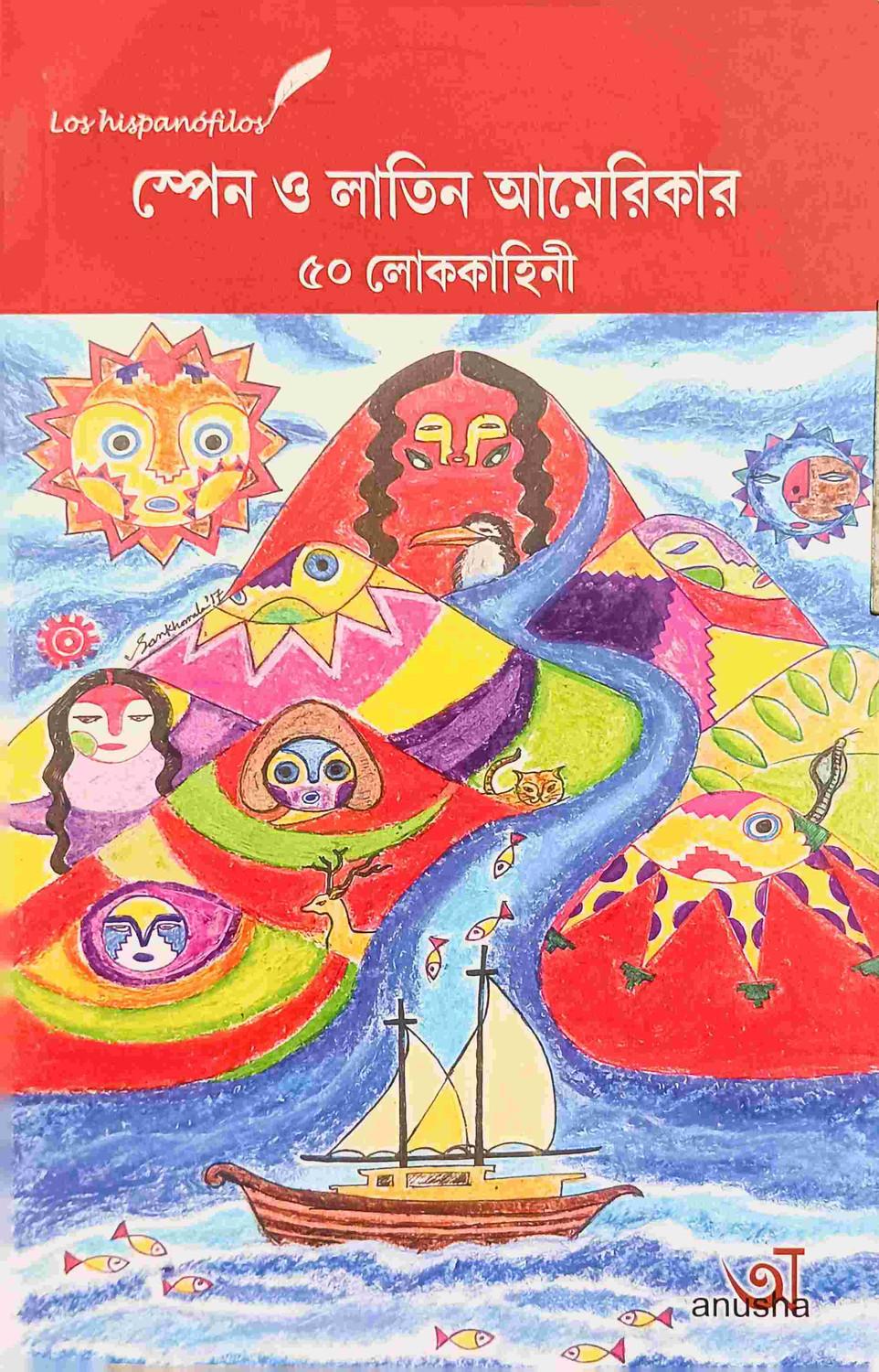 স্পেন ও লাতিন আমেরিকার ৫০ লোককাহিনী
