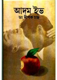 আদম ইভ