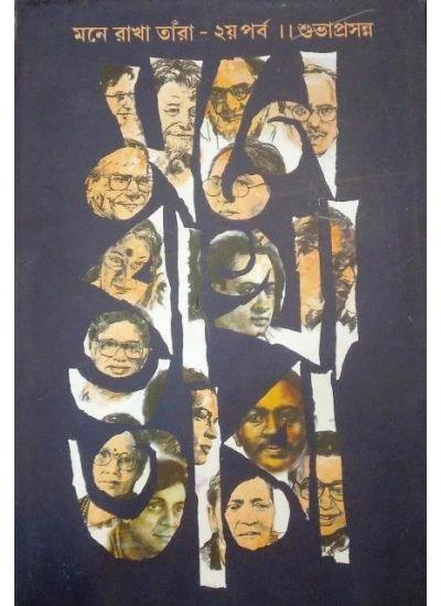 মনে রাখা তাঁরা - ২