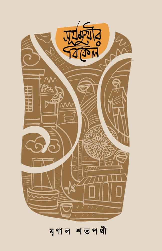 সূর্যমুখীর বিকেলে