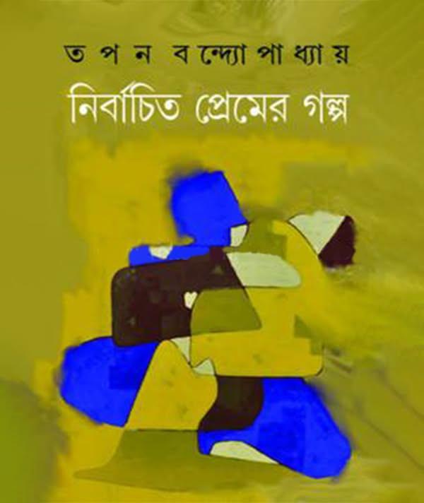 নির্বাচিত প্রেমের গল্প - তপন বন্দ্যোপাধ্যায়