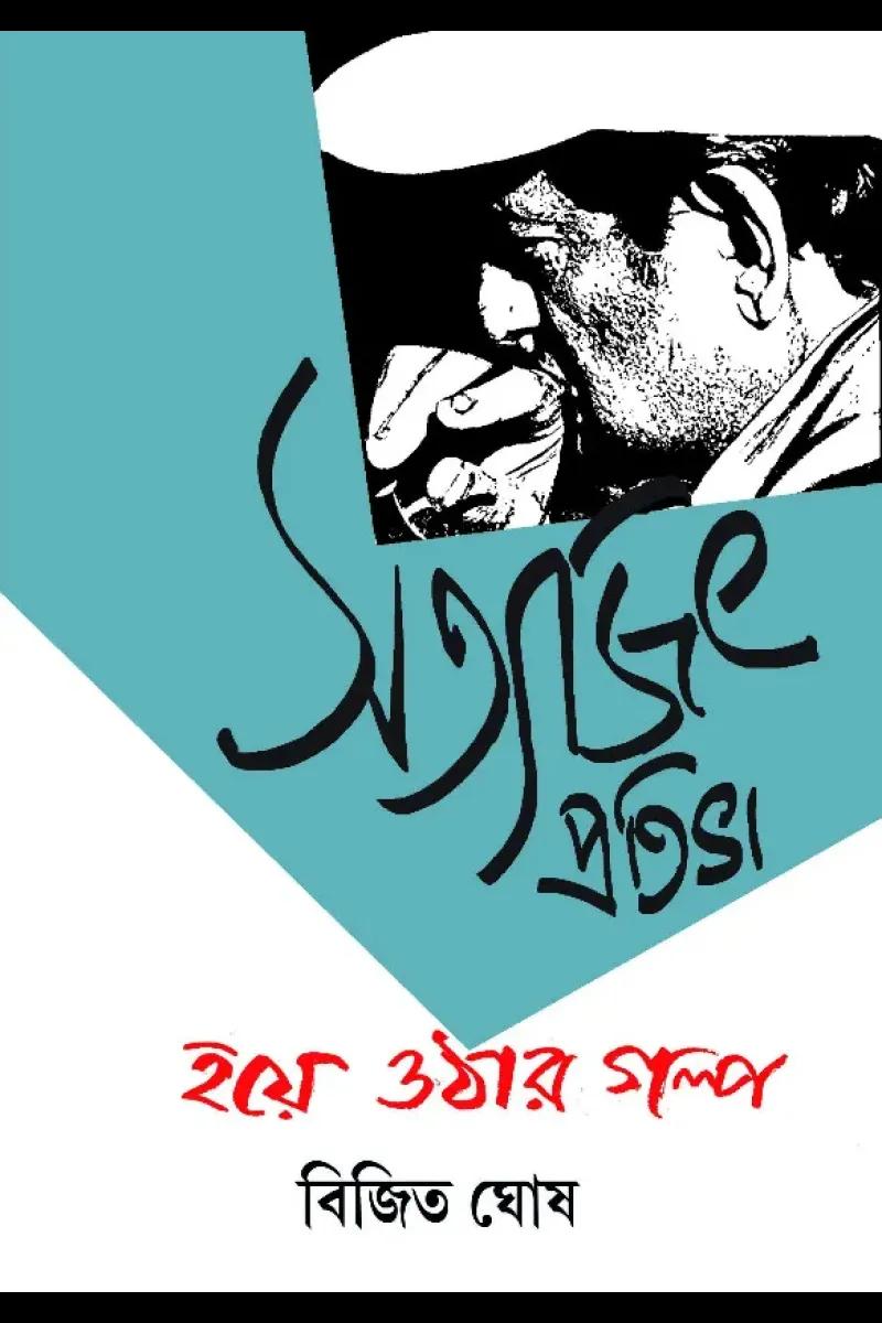 সত্যজিৎ প্রতিভা হয়ে ওঠার গল্প