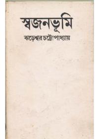 স্বজনভূমি