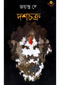 দশচক্র - জয়ন্ত দে