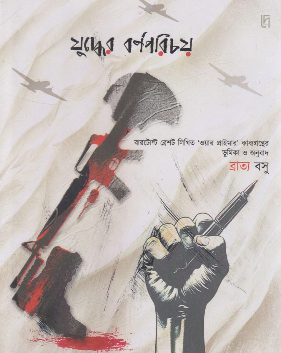 যুদ্ধের বর্ণপরিচয়