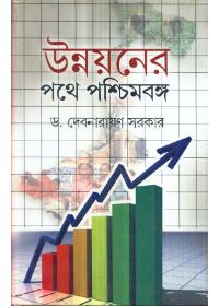 উন্নয়নের পথে পশ্চিমবঙ্গ
