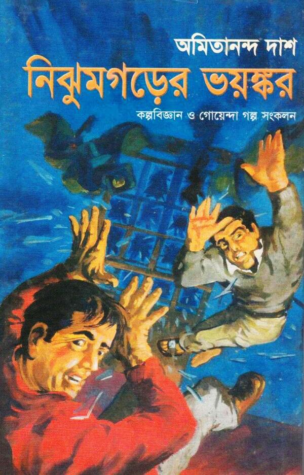 নিঝুমগড়ের ভয়ঙ্কর