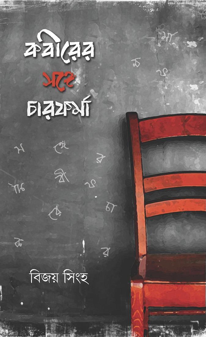 কবিরের সঙ্গে চারফর্মা