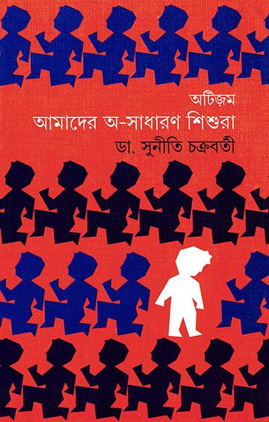 অটিজম - আমাদের অসাধারণ শিশুরা