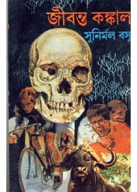 জীবন্ত কঙ্কাল