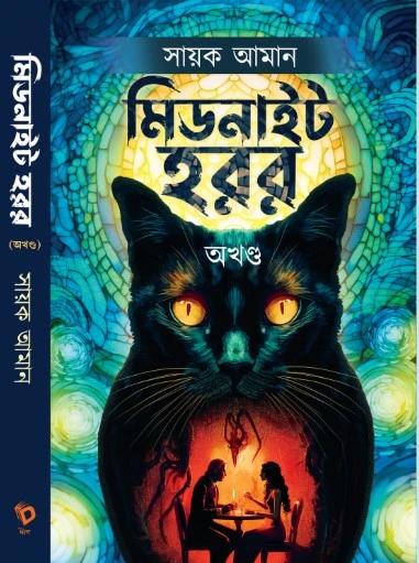 মিডনাইট হরর