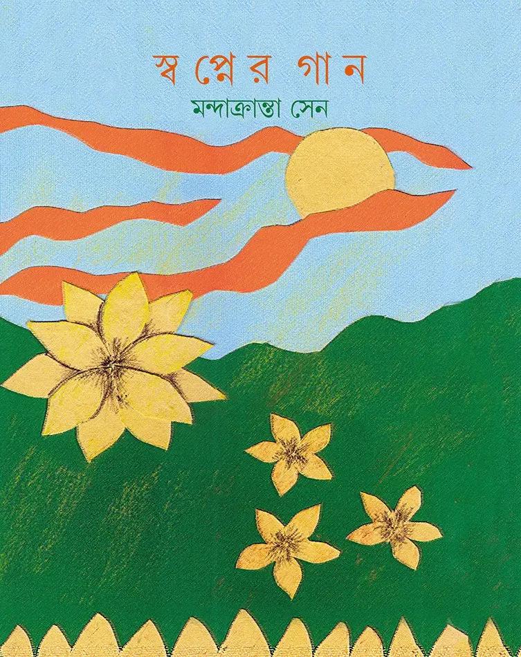 স্বপ্নের গান