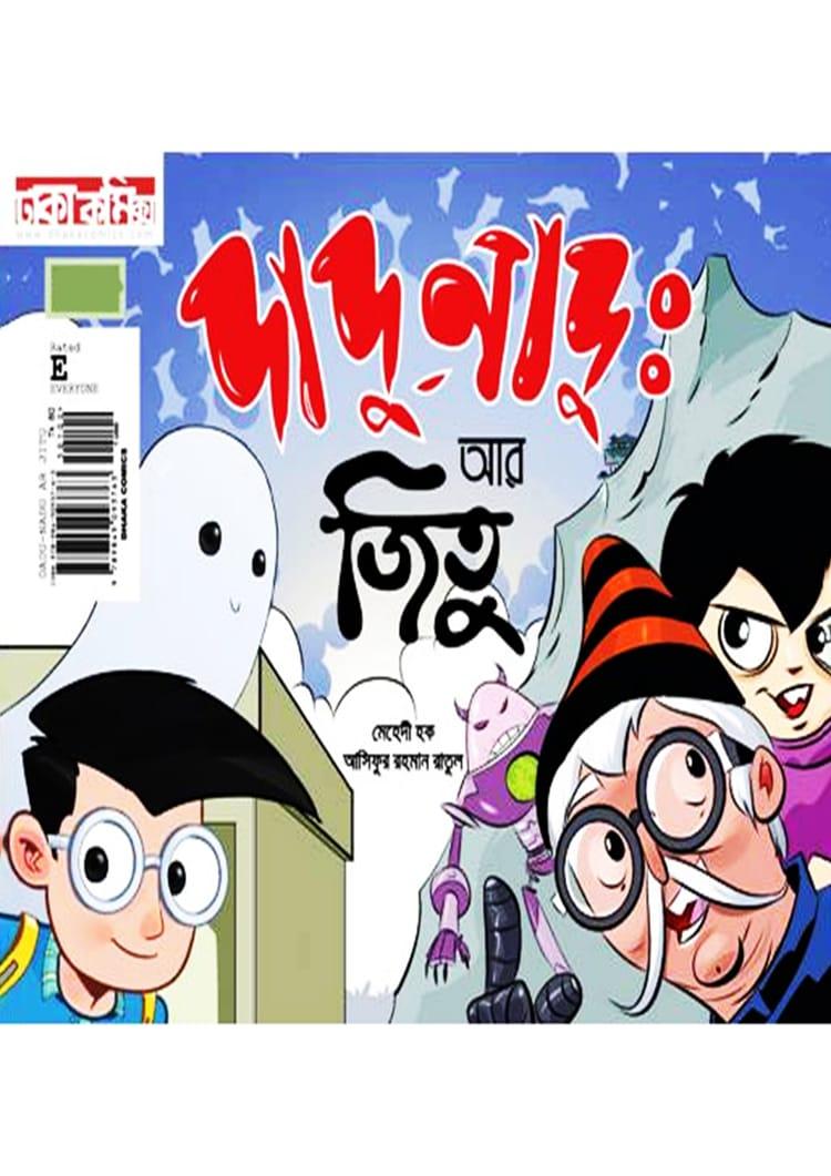 দাদু নাদু আর জিতু