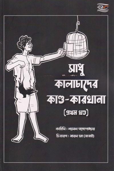 সাধু কালাচাঁদের কাণ্ড-কারখানা (প্রথম খণ্ড)